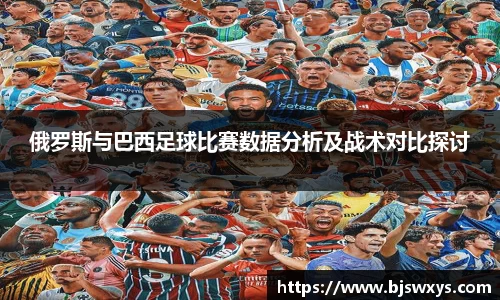 俄罗斯与巴西足球比赛数据分析及战术对比探讨