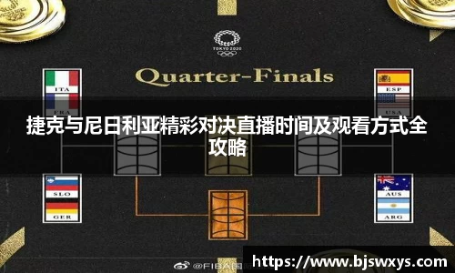 捷克与尼日利亚精彩对决直播时间及观看方式全攻略