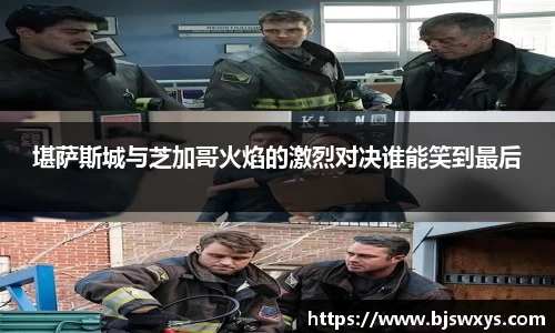 堪萨斯城与芝加哥火焰的激烈对决谁能笑到最后