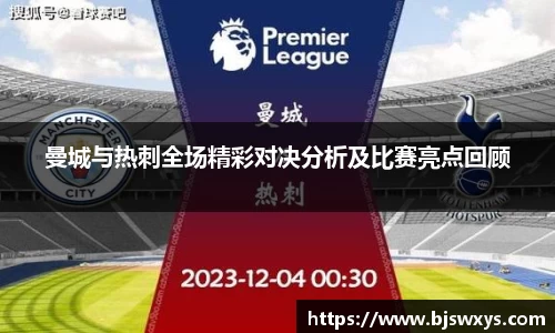 曼城与热刺全场精彩对决分析及比赛亮点回顾