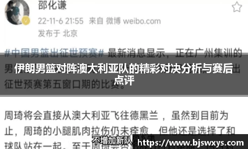 伊朗男篮对阵澳大利亚队的精彩对决分析与赛后点评