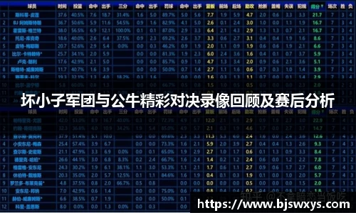 坏小子军团与公牛精彩对决录像回顾及赛后分析