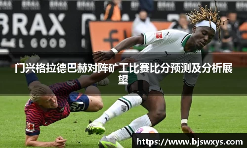 门兴格拉德巴赫对阵矿工比赛比分预测及分析展望