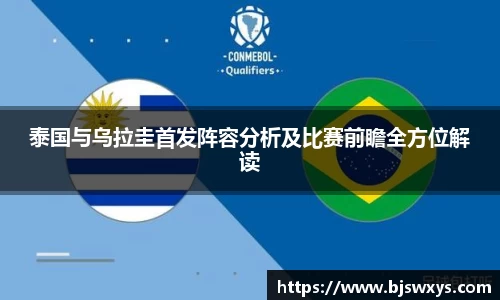 泰国与乌拉圭首发阵容分析及比赛前瞻全方位解读