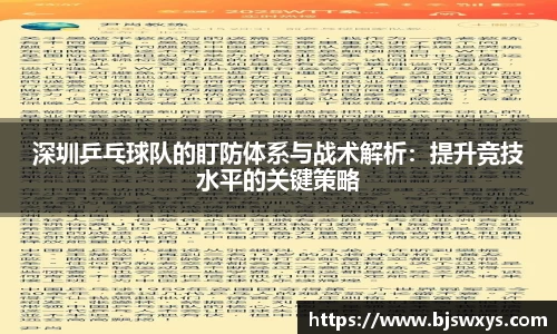 深圳乒乓球队的盯防体系与战术解析：提升竞技水平的关键策略
