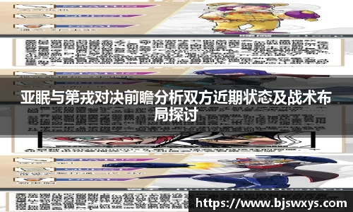 亚眠与第戎对决前瞻分析双方近期状态及战术布局探讨