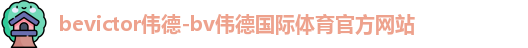 bevictor伟德